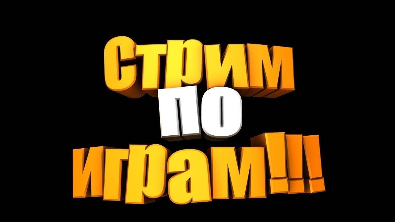 Просто вечерний стрим смотреть онлайн