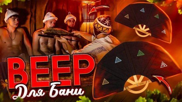 Веер для бани от Woodson – незаменимый помощник в русской бане!