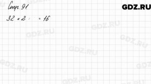 Задания на полях, страница 91 - Математика 3 класс 2 часть Моро