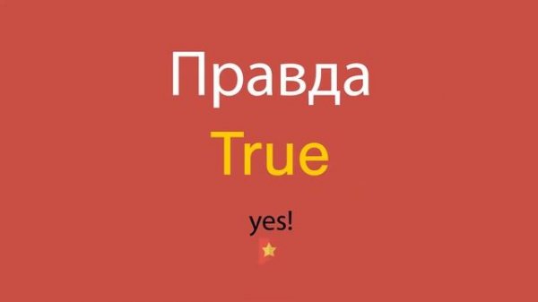 Правда по-английски