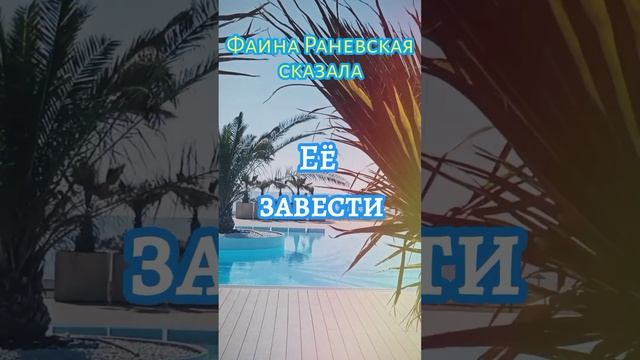 Подпишись на ☺✨#sofia_sochi #цитатысосмыслом #цитатадня #фаинараневская #раневская #мудрыесоветы смотреть онлайн