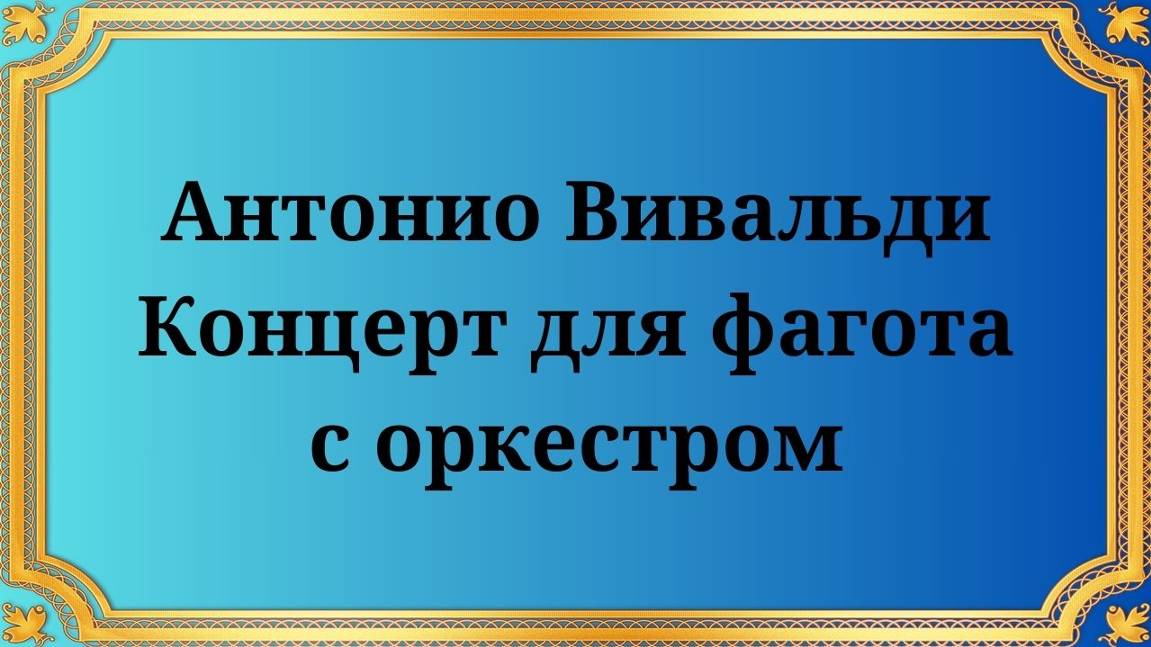 Антонио Вивальди Концерт для фагота с оркестром смотреть онлайн