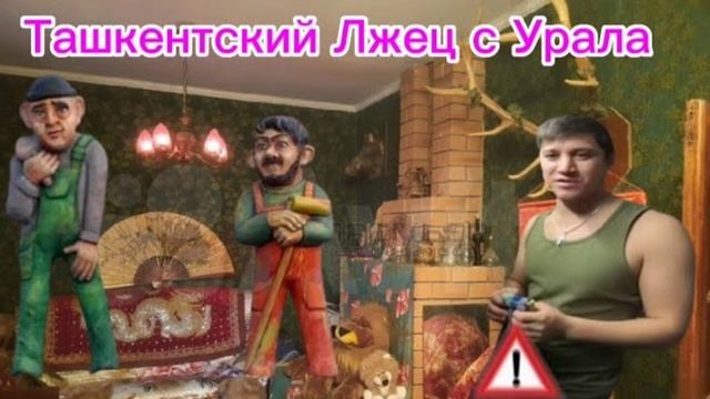 Ташкентский парень с Урала ЛЖЕЦ Шагает по ютуб Ничего не смущает Преподаватель Колледжа НИЩИЙ?