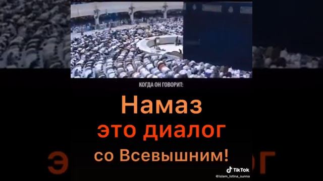 НАМАЗ ЭТО ДИАЛОГ СО ВСЕВЫШНИМ! смотреть онлайн