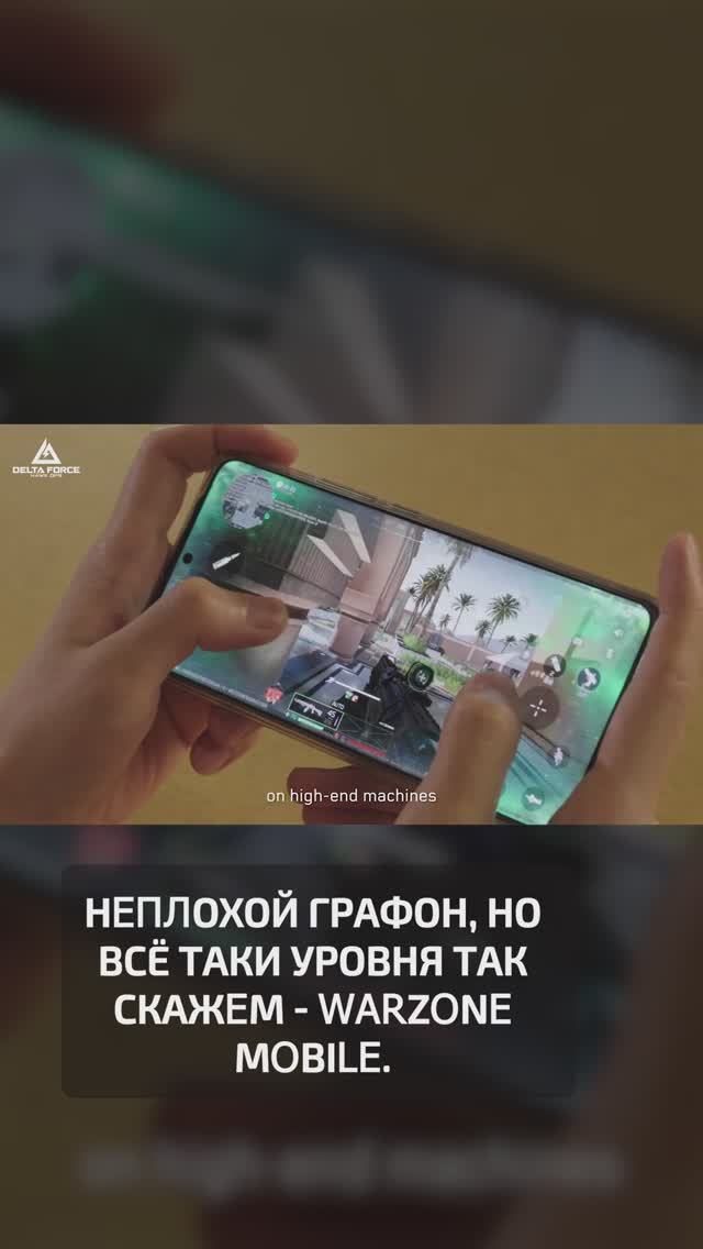 Как выглядит графика нового FPS-шутера Delta Force: Hawk Ops на мобилках смотреть онлайн