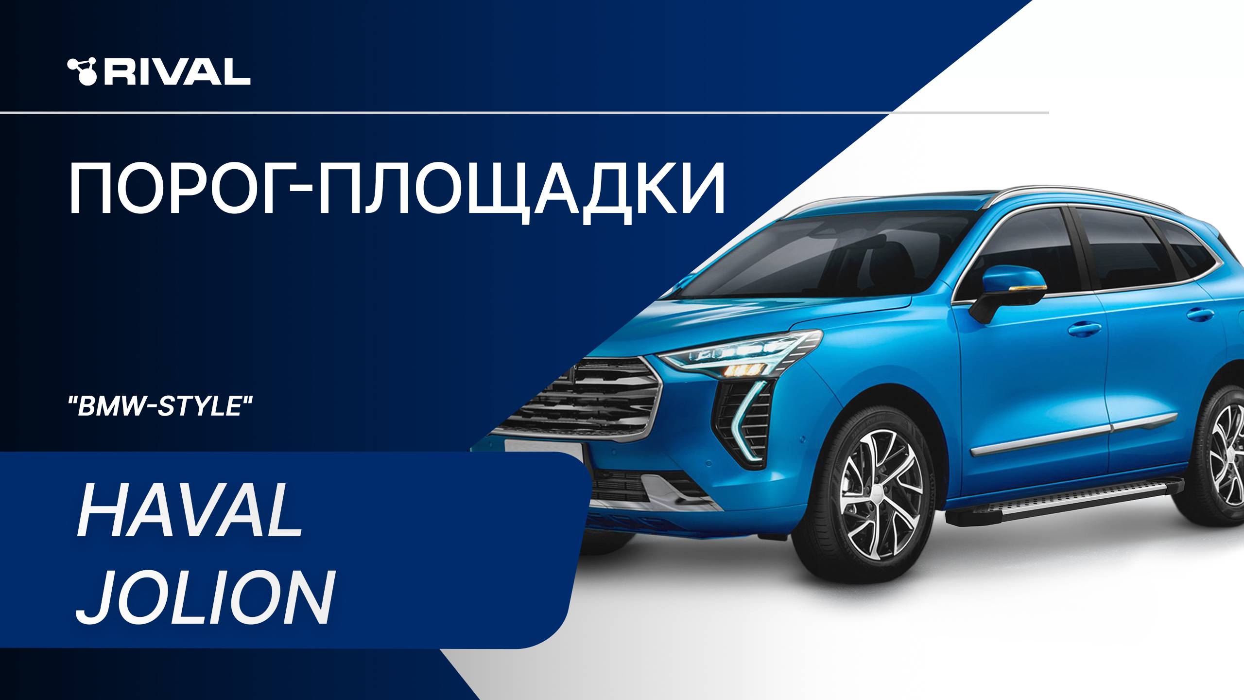 Haval Jolion | Установка порог-площадок RIVAL смотреть онлайн