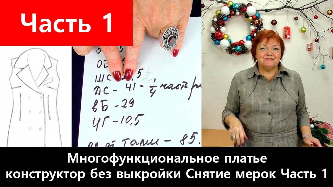 128 Многофункциональное платье-конструктор без выкройки. Часть 1/12 - Снятие мерок смотреть онлайн