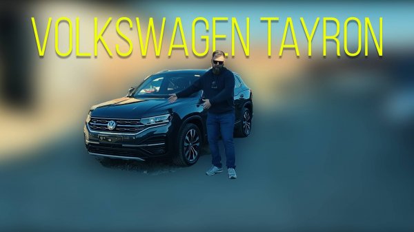 Volkswagen Tayron - отличный кроссовер за недорого