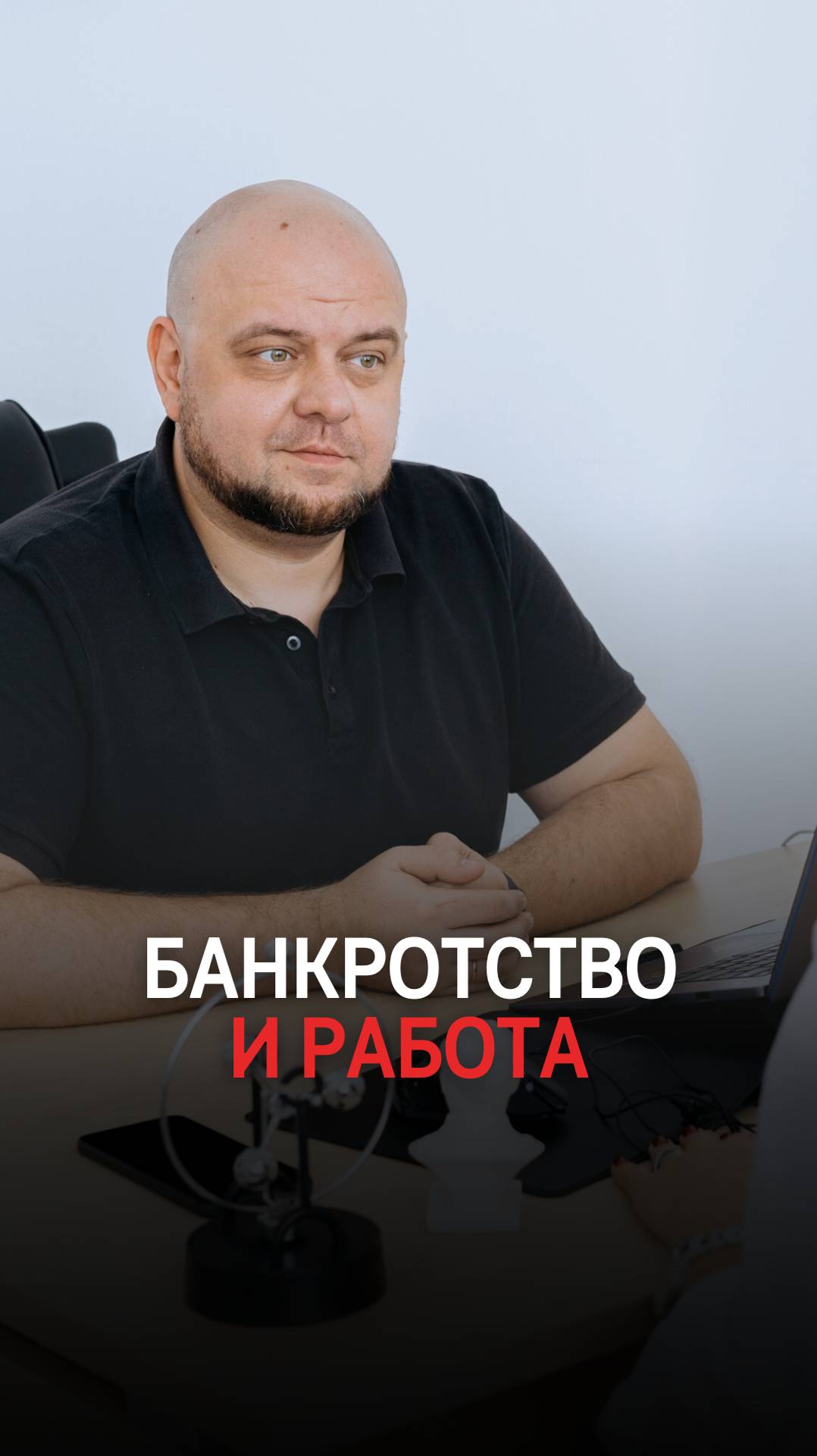 После банкротства возьмут на работу? смотреть онлайн