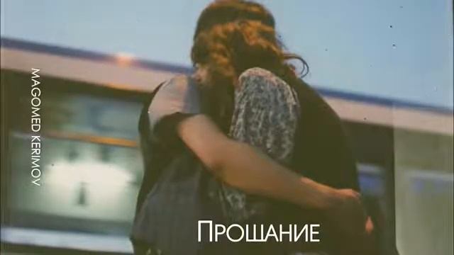 Прощание 👍👍👌👌👌❤ смотреть онлайн
