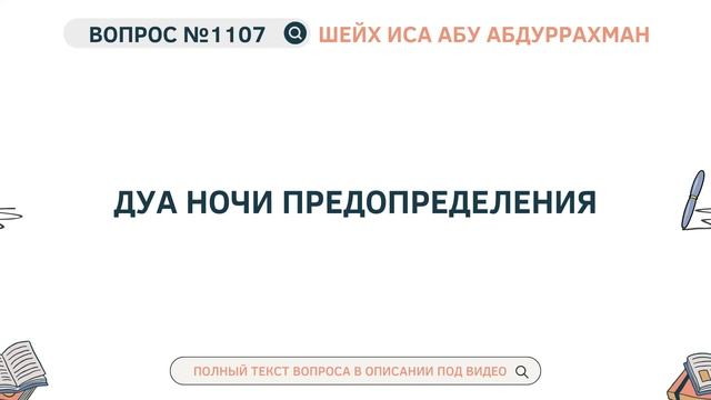 1107. Дуа Ночи Предопределения || Иса Абу Абдуррахман смотреть онлайн