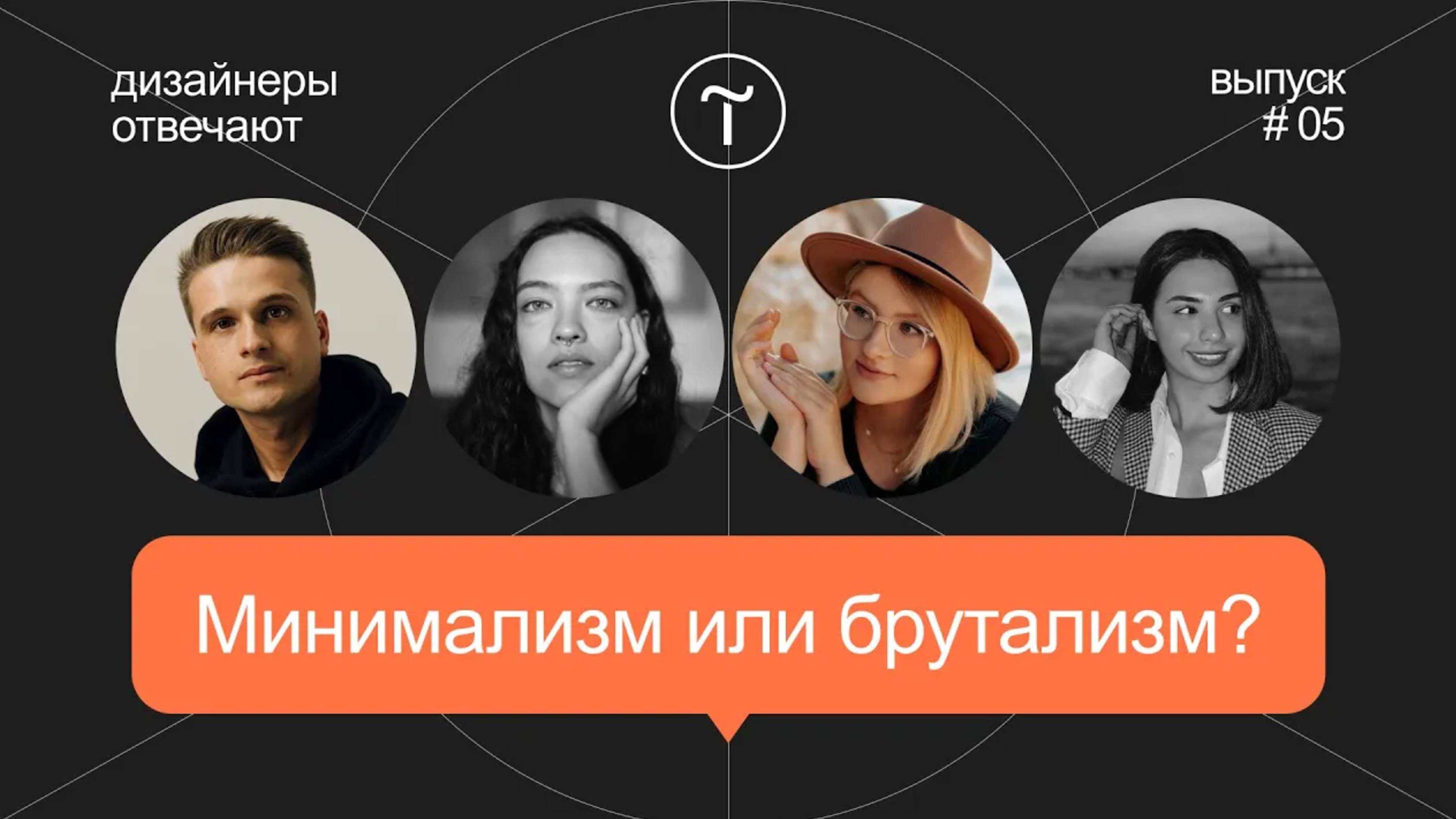 Минимализм или брутализм? Дизайнеры отвечают смотреть онлайн