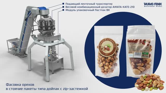 Фасовка орехов в стоячие пакеты типа дойпак с zip-застежкой смотреть онлайн
