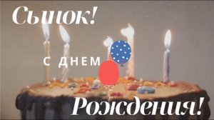 Мой взрослый СЫН, тебя я ОБОЖАЮ! С Днем Рождения сыну от мамы!