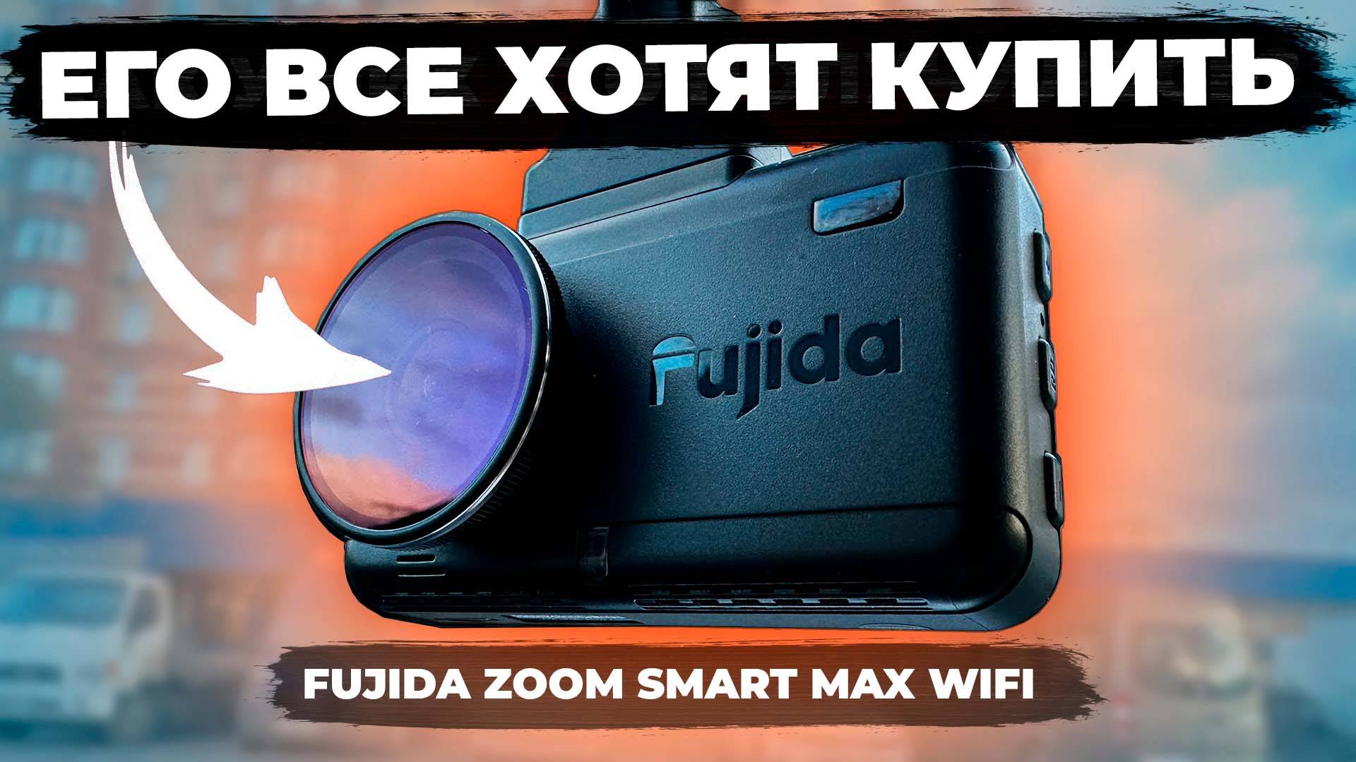 Новый видеорегистратор Fujida Zoom Smart Max WiFi - 4К видео, считывание знаков и GPS информатор! смотреть онлайн