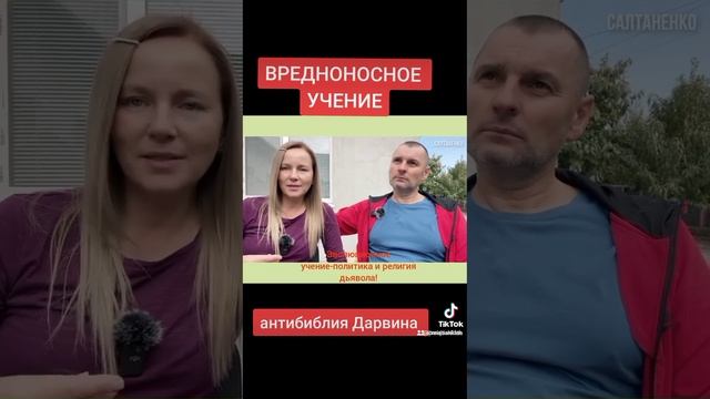 ВРЕДНОНОСНОЕ УЧЕНИЕ. АНТИБИБЛИЯ ДАРВИНА @SaltanenkoMinistry смотреть онлайн