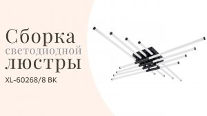 Сборка светодиодной люстры XL-60268/8 BK