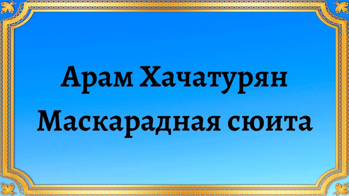 Арам Хачатурян Маскарадная сюита смотреть онлайн