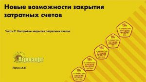 Новые возможности закрытия затратных счетов. Часть 2. Настройки закрытия затратных счетов.
