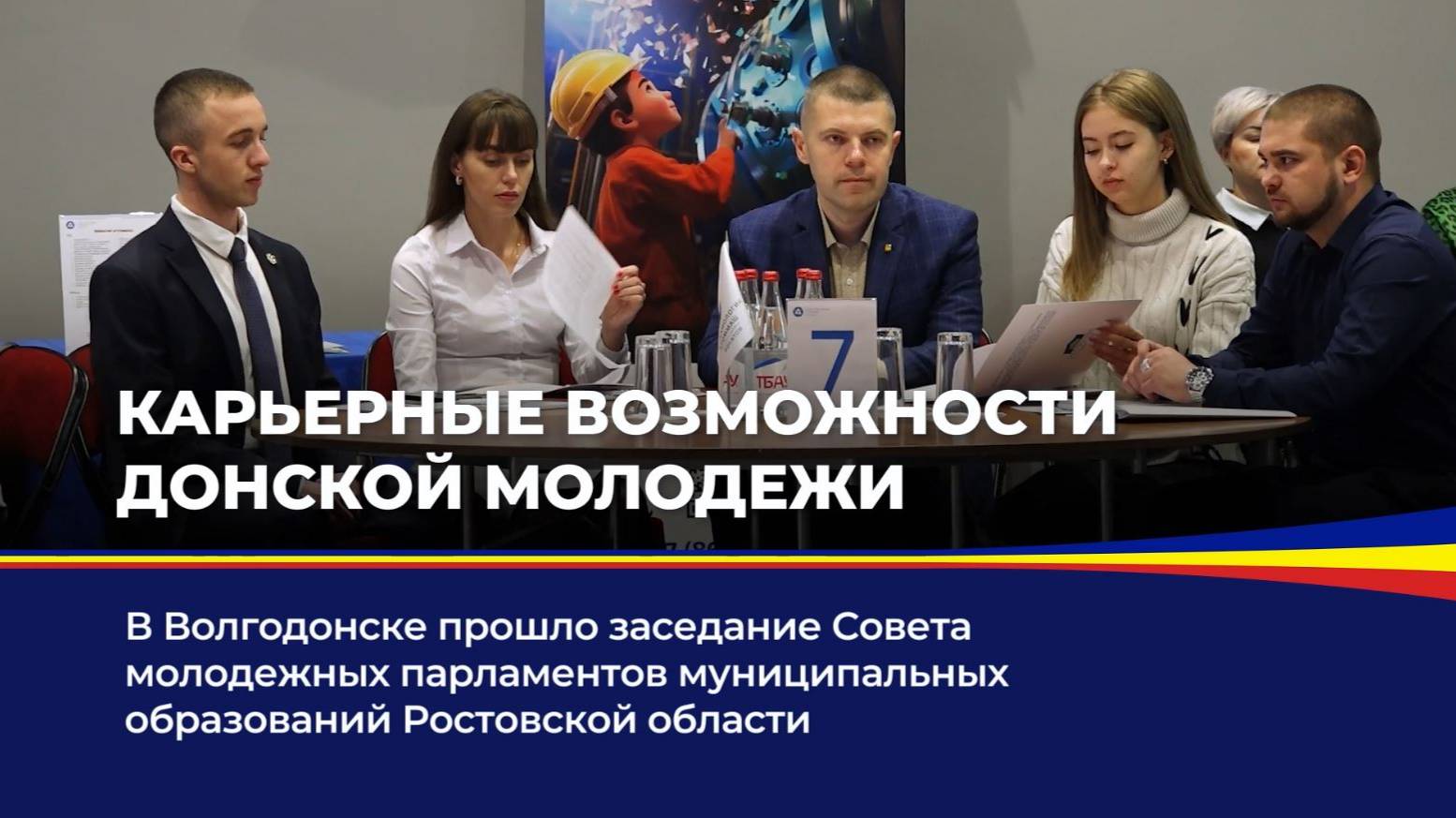 Карьерные возможности донской молодежи смотреть онлайн