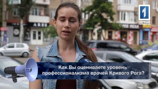 Как Вы оцениваете уровень профессионализма врачей Кривого Рога? смотреть онлайн