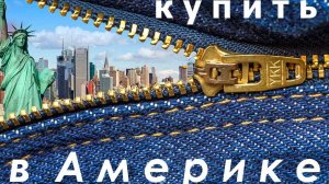 Джинсы Schaefer made in USA купить в Америке с доставкой в Россию