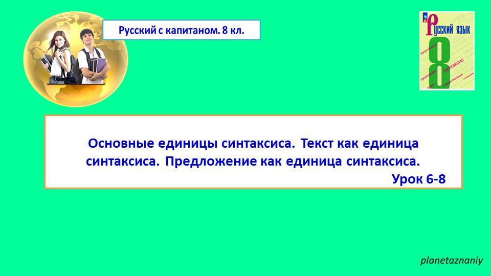 Основные единицы синтаксиса. Текст. Предложение. смотреть онлайн