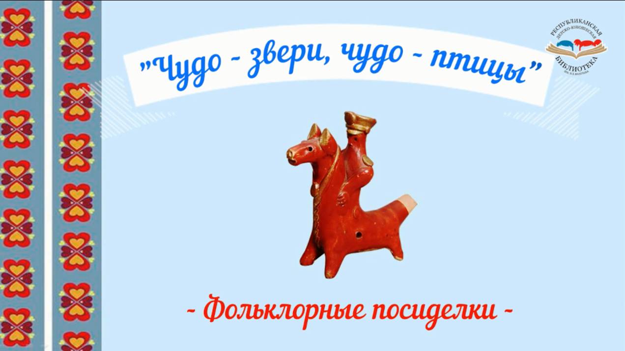 "Чудо-звери, чудо-птицы" смотреть онлайн