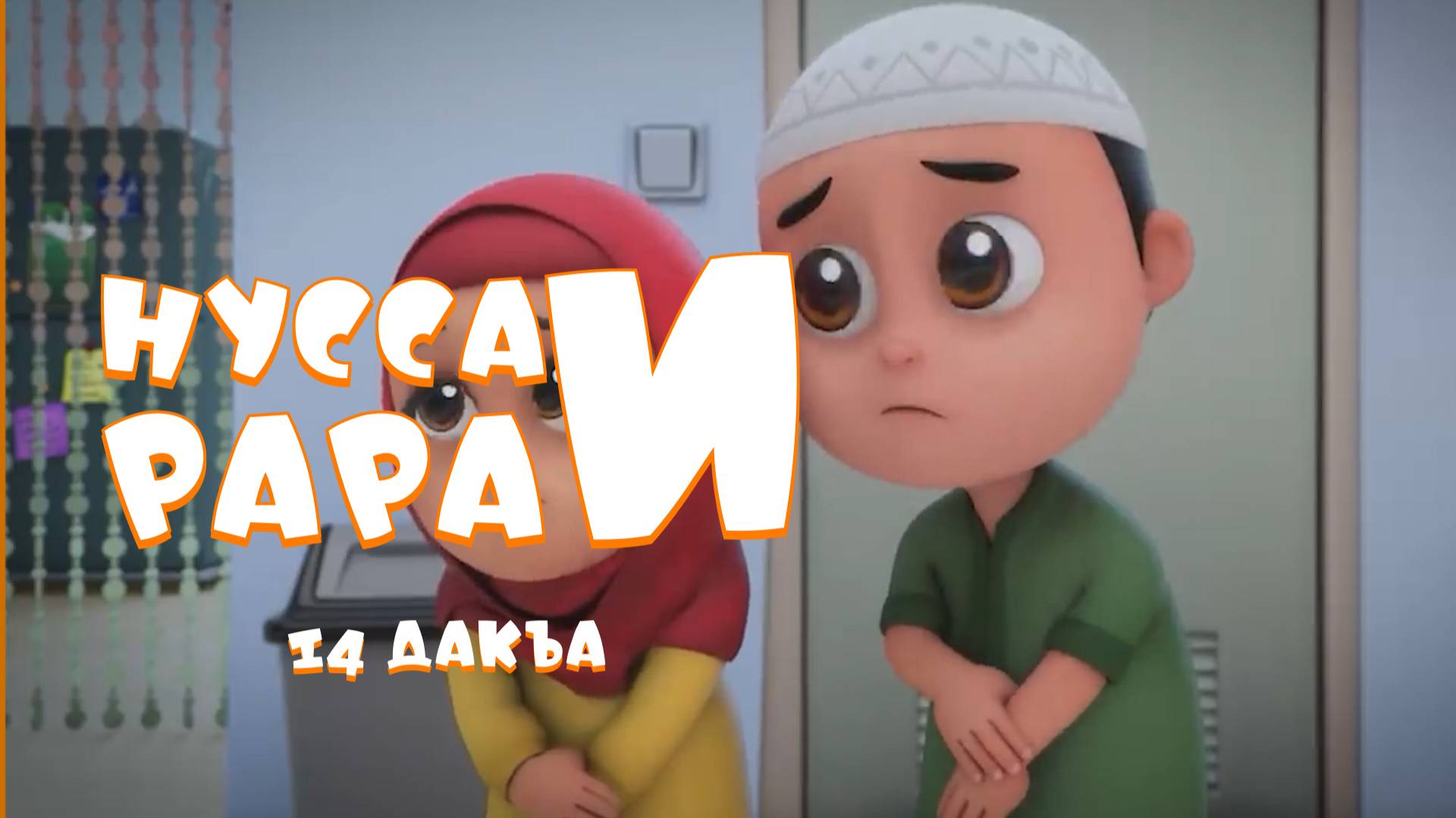 Нусса и Рара 14 дакъа / мультфильм на ингушском языке смотреть онлайн