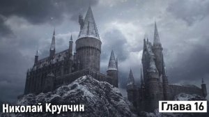 Гарри Поттер и философский камень (аудиокнига) Глава 16