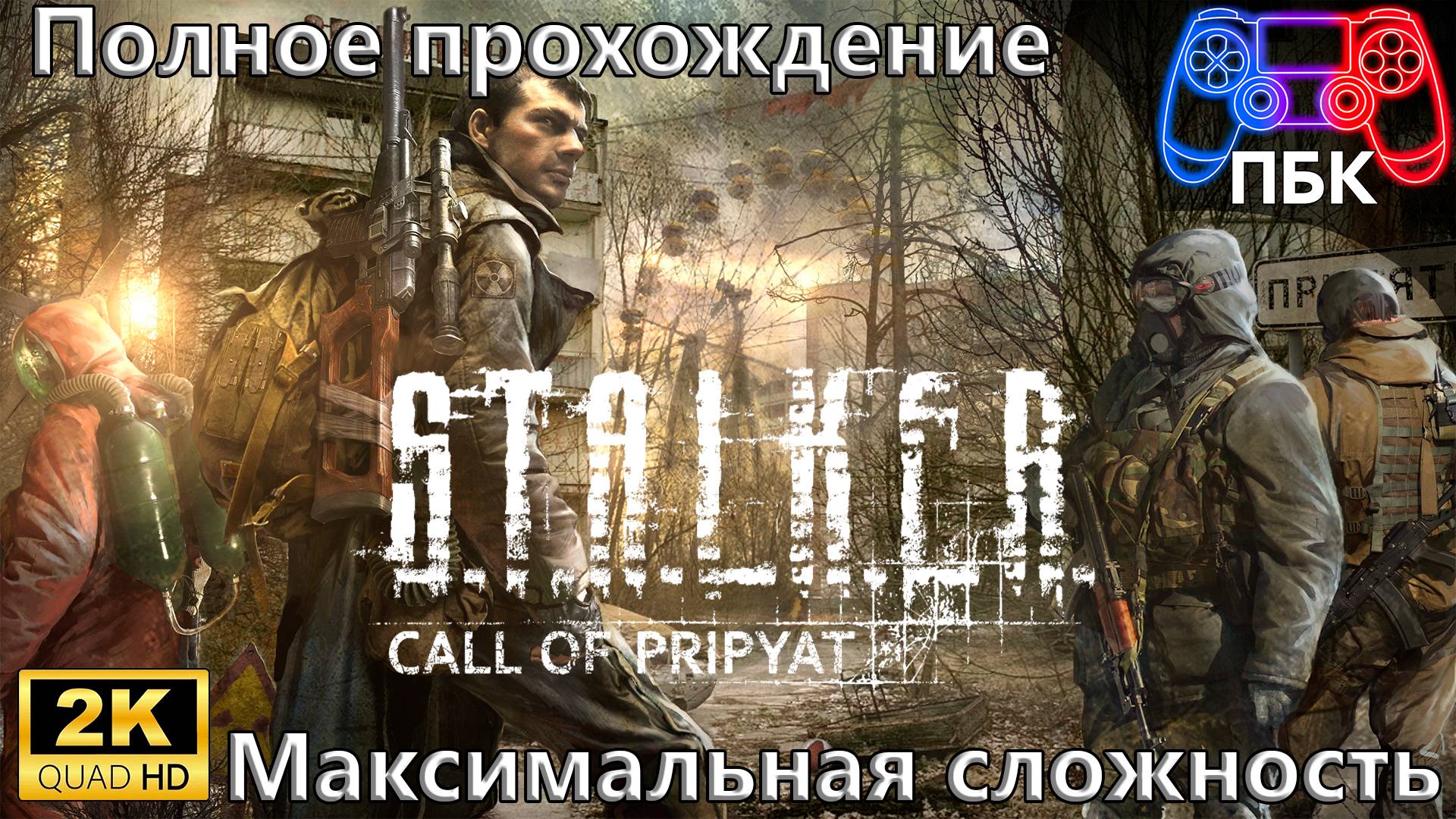 S.T.A.L.K.E.R.: Call of Pripyat ► Полное прохождение | Максимальная сложность (Без комментариев) смотреть онлайн