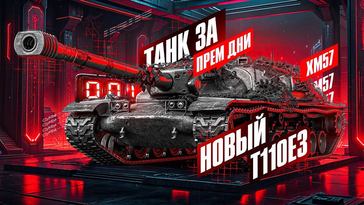 Танк за прем дни XM57