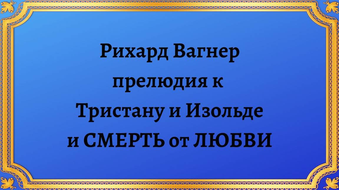 Рихард Вагнер ПРЕЛЮДИЯ к Тристану и Изольде и СМЕРТЬ от ЛЮБВИ смотреть онлайн
