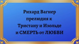 Рихард Вагнер ПРЕЛЮДИЯ к Тристану и Изольде и СМЕРТЬ от ЛЮБВИ