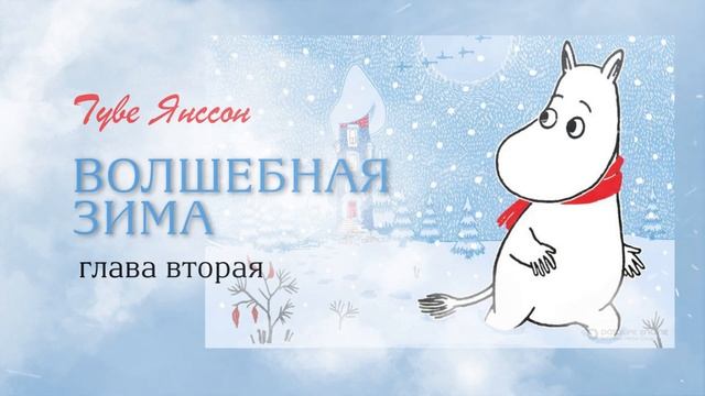 Волшебная зима Муми-тролля | Сказка на ночь | Глава 2 смотреть онлайн
