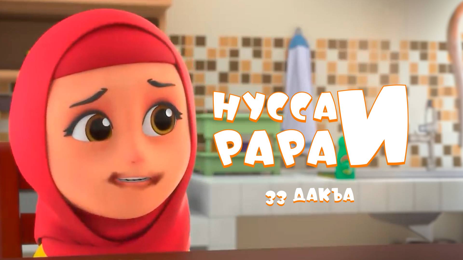 Нусса и Рара 33 дакъа / мультфильм на ингушском языке смотреть онлайн