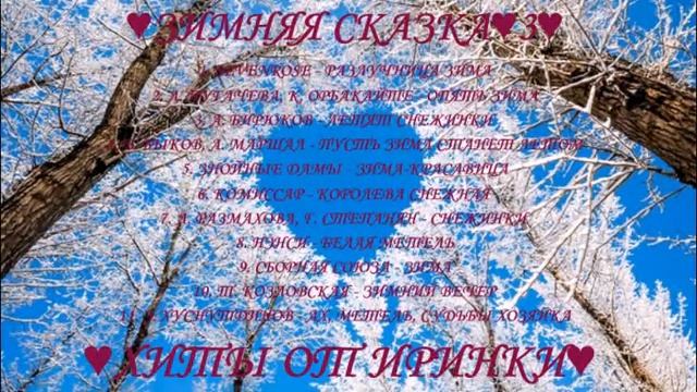 ♥ЗИМНЯЯ СКАЗКА♥3♥СБОРНИК♥ХИТЫ ОТ ИРИНКИ♥ смотреть онлайн