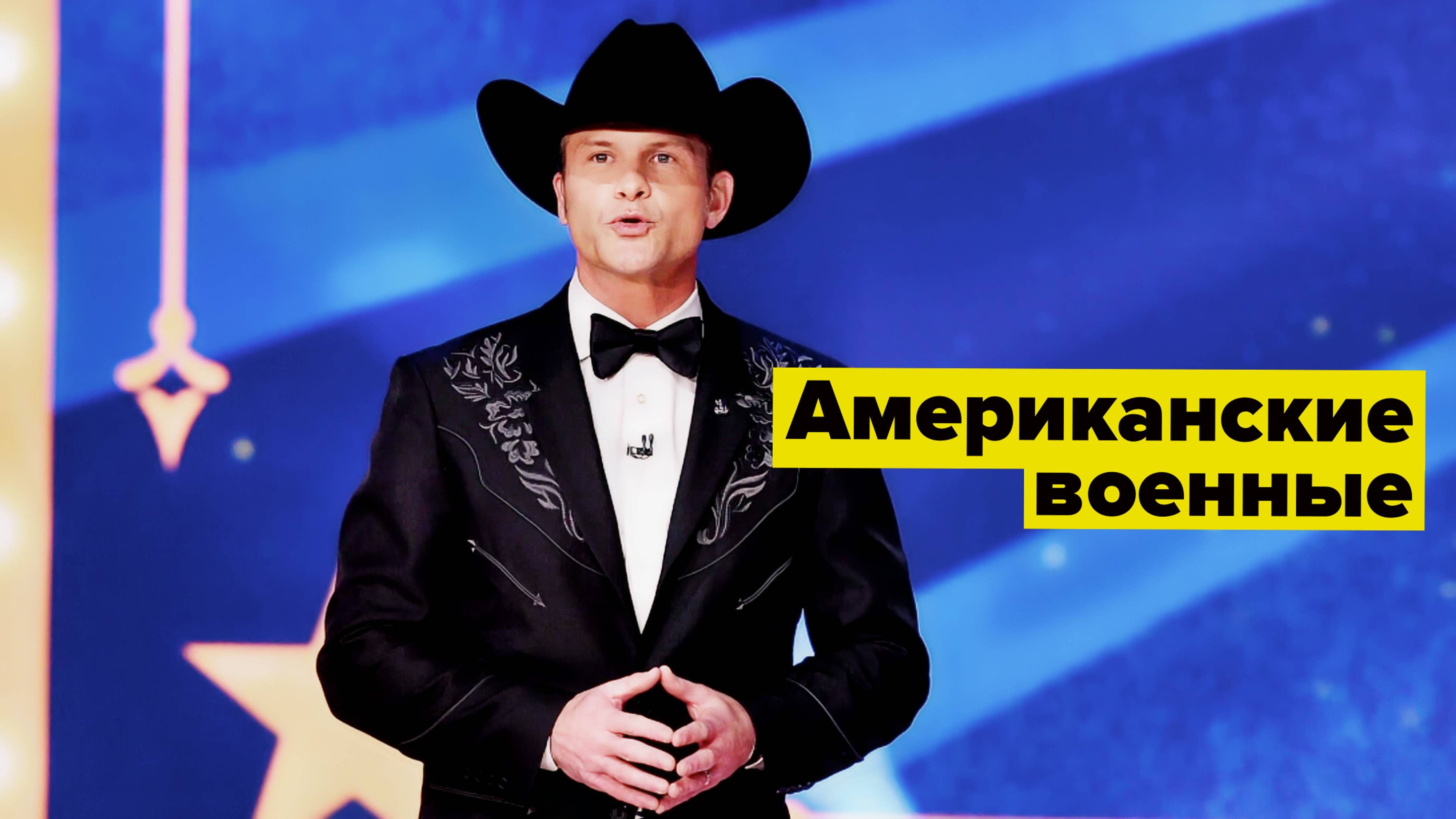 Ковбой Пит поможет Трампу изменить США! смотреть онлайн