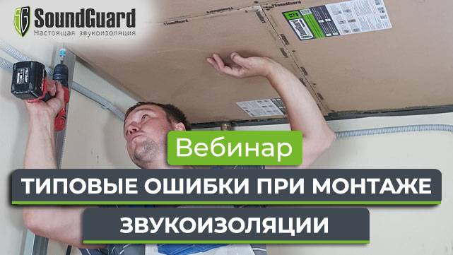 Вебинар №16: "Типовые ошибки при монтаже звукоизоляции" смотреть онлайн