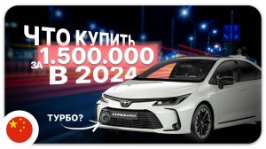 Toyota Corolla 1.2 Turbo 2020 из Китая для нашего клиента! Автомобиль с отличными условиями покупки!