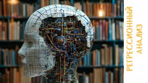 Тема 6  Регрессионный анализ