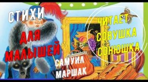 Самуил Маршак   Стихи для малышей