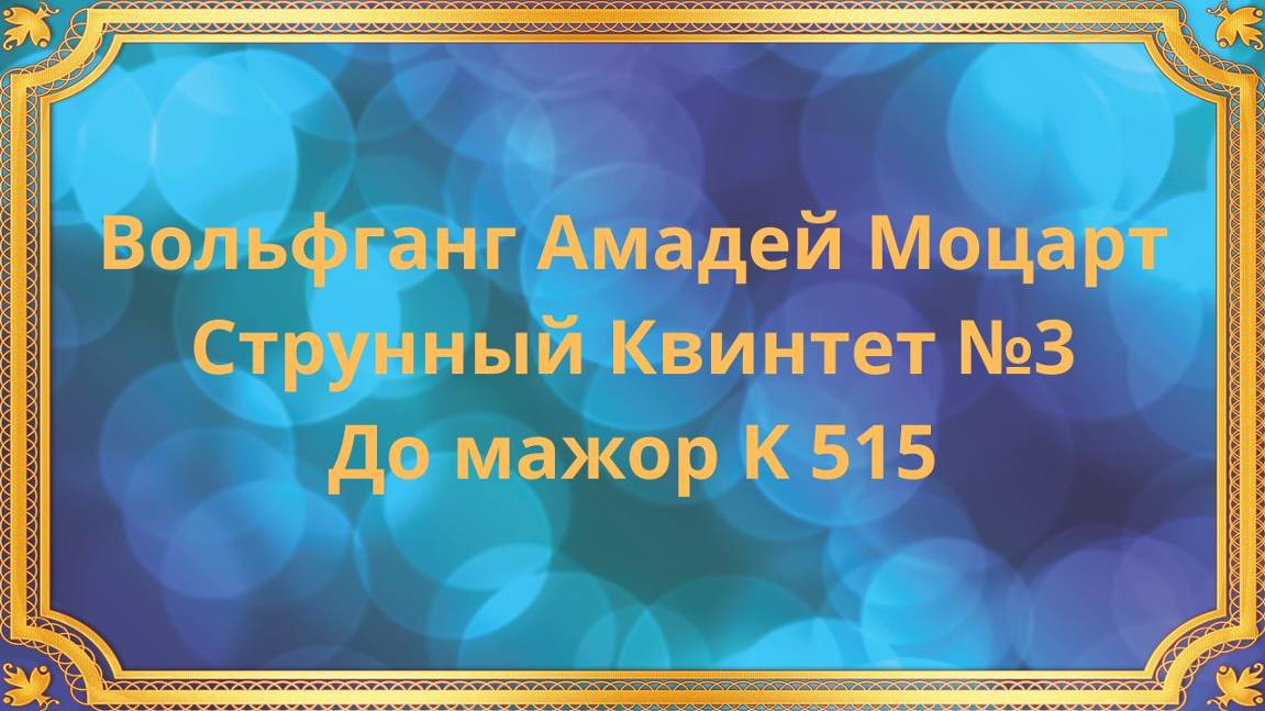 Вольфганг Амадей Моцарт Струнный Квинтет №3 До мажор K 515 смотреть онлайн