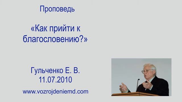 Пастор Гульченко Е. В. "Как прийти к благословению" 11.07.2010 смотреть онлайн