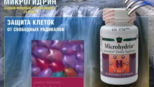 Microhydrin - Микрогидрин - Самый мощный антиоксидант XXI века смотреть онлайн