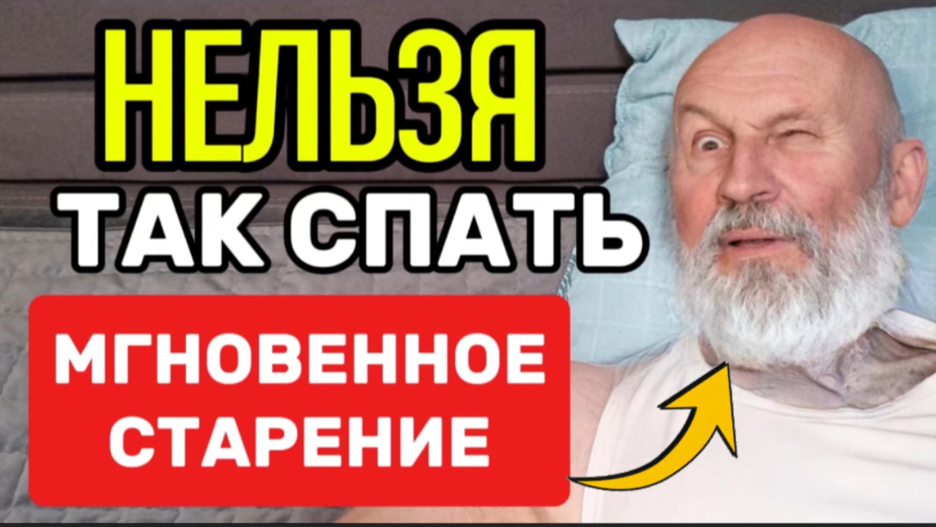 Как прогнать старость во сне навсегда смотреть онлайн