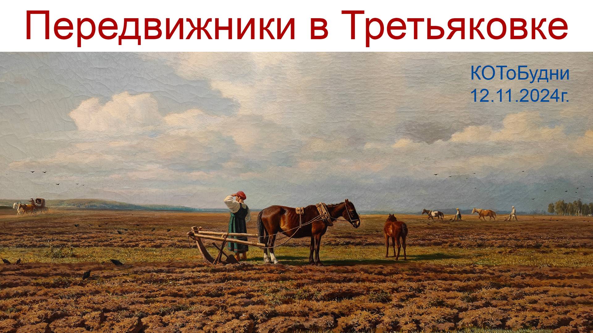 КОТы в Зарядье, Передвижники в Третьяковке, Здоровье в теле или КОТоБудни от 12.11.2024г. смотреть онлайн