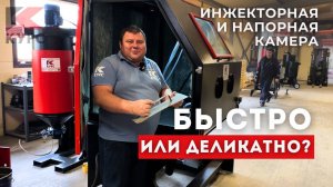 ❓Быстро или деликатно? Напорная или пескоструйная камера?