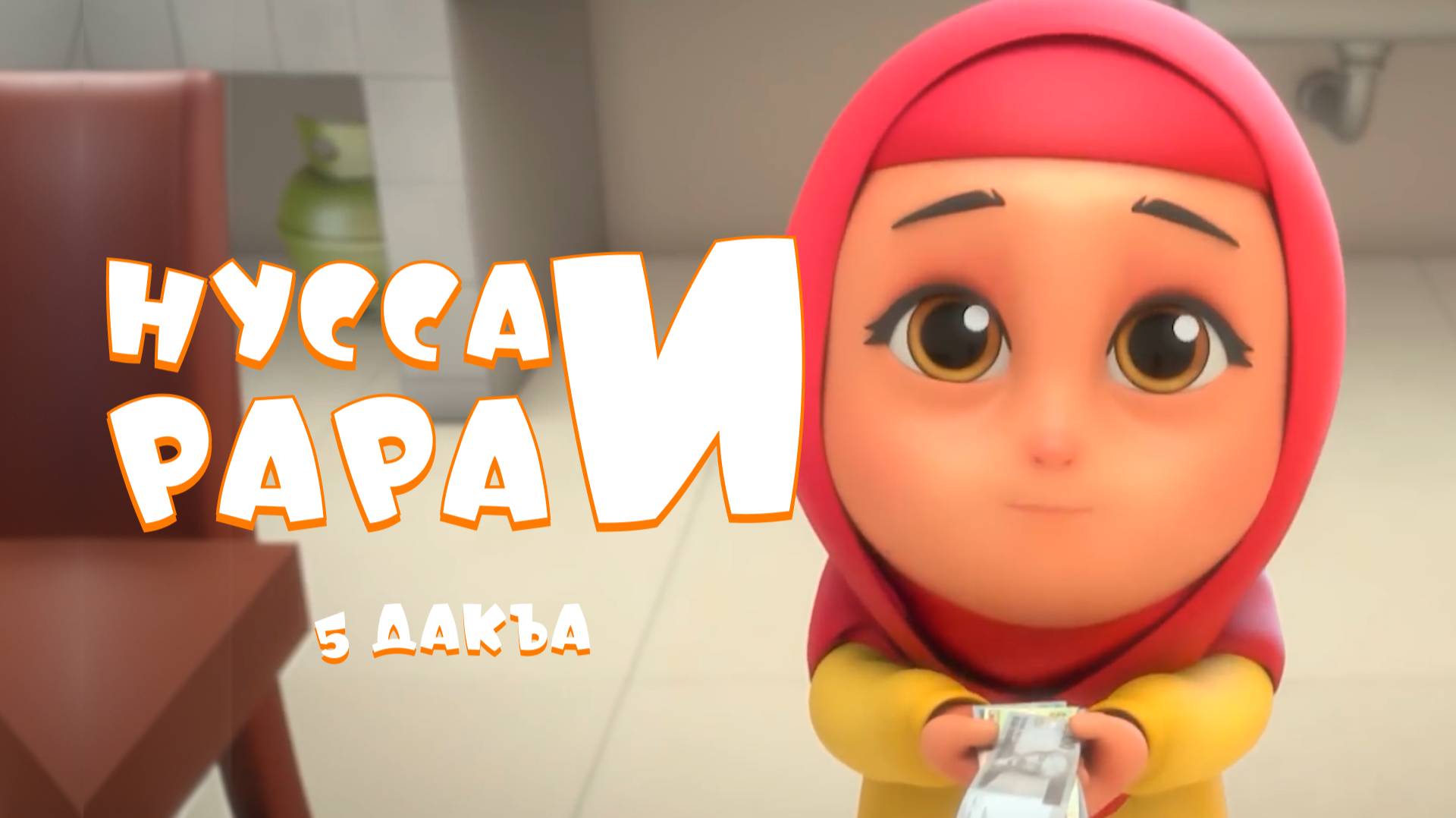 Нувсаи Рараи - 5 дакъа / мультфильм на ингушском языке смотреть онлайн