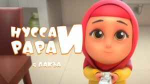 Нувсаи Рараи - 5 дакъа / мультфильм на ингушском языке